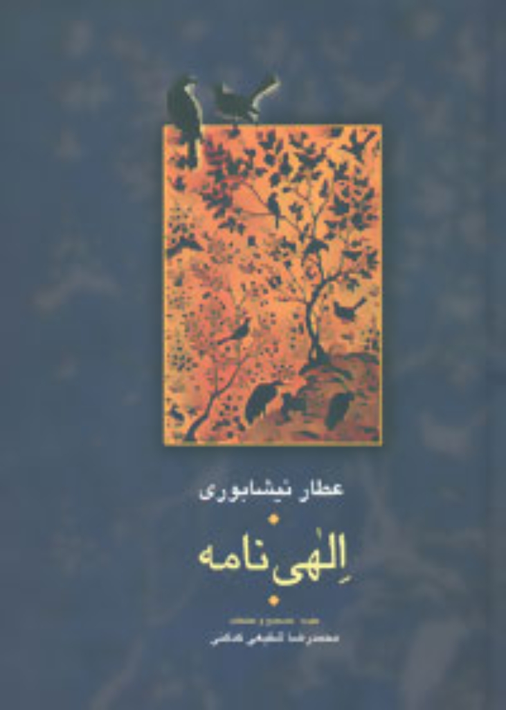 تصویر  الهی نامه مجموعه آثار عطار 2 (وزیری-گالینگور)